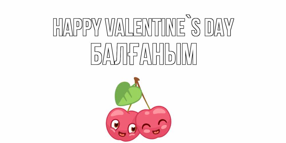 Greetings card с именем, БАЛҒАНЫМ Happy Valentine`s Day 14 февраля день всех влюбленных Greetings with text for free download 